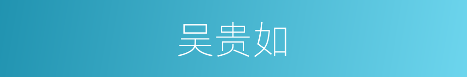 吴贵如的同义词