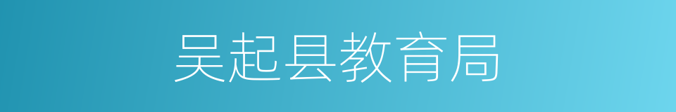 吴起县教育局的同义词