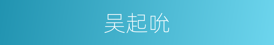 吴起吮的同义词