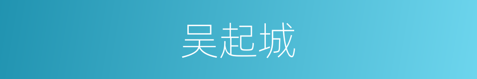 吴起城的同义词