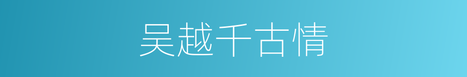 吴越千古情的同义词