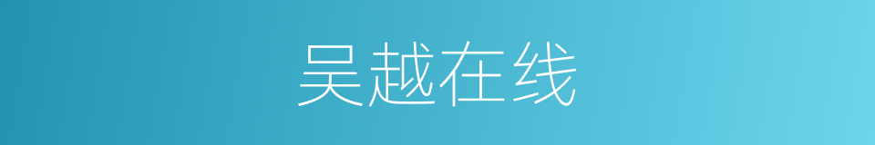 吴越在线的同义词