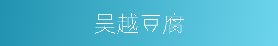 吴越豆腐的同义词