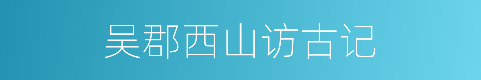 吴郡西山访古记的同义词