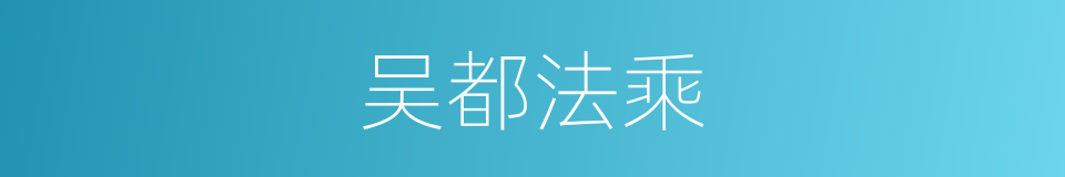 吴都法乘的同义词