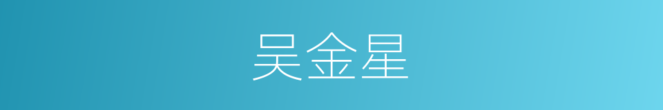 吴金星的同义词