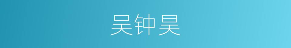吴钟昊的同义词