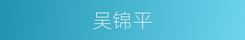 吴锦平的同义词