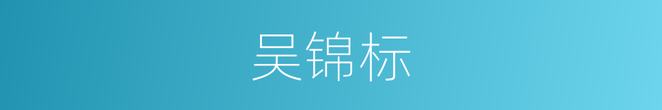 吴锦标的同义词