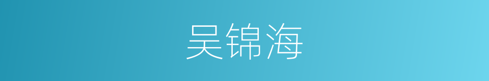 吴锦海的同义词