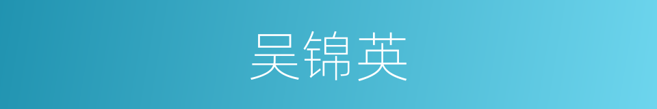 吴锦英的同义词