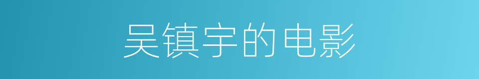 吴镇宇的电影的同义词