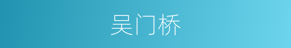 吴门桥的同义词