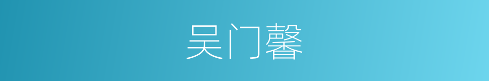 吴门馨的同义词