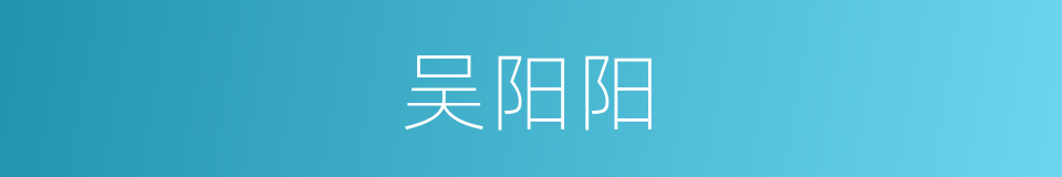 吴阳阳的同义词