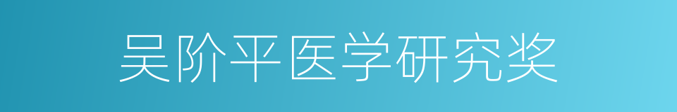 吴阶平医学研究奖的同义词