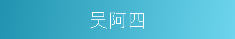 吴阿四的同义词
