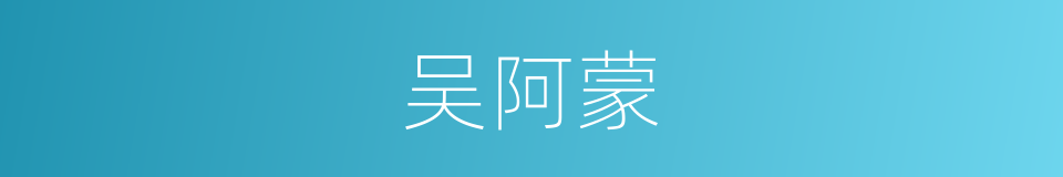 吴阿蒙的意思