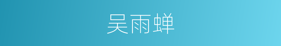 吴雨蝉的同义词