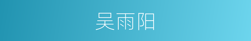 吴雨阳的同义词