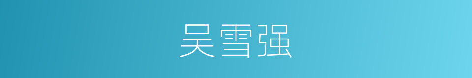 吴雪强的同义词