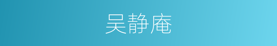 吴静庵的同义词