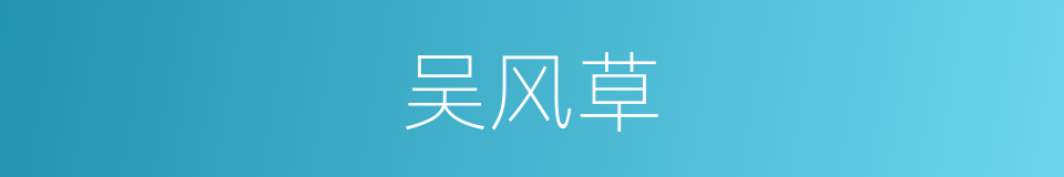吴风草的同义词