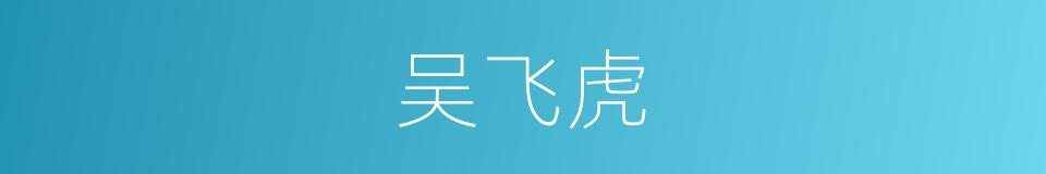 吴飞虎的同义词