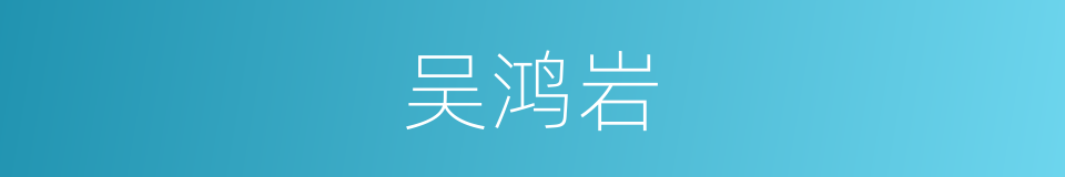 吴鸿岩的同义词
