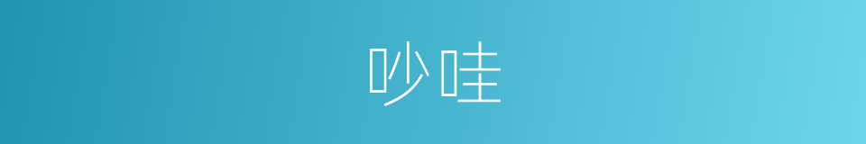 吵哇的意思