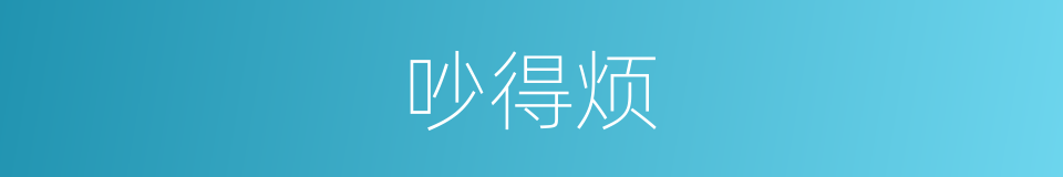 吵得烦的同义词