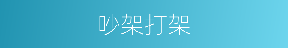 吵架打架的同义词