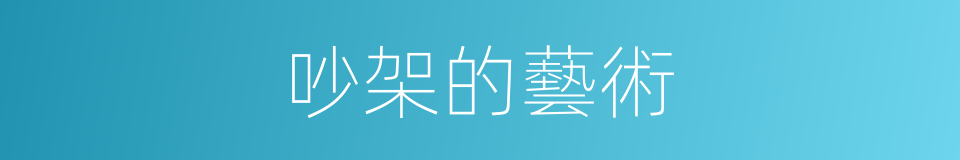 吵架的藝術的同義詞