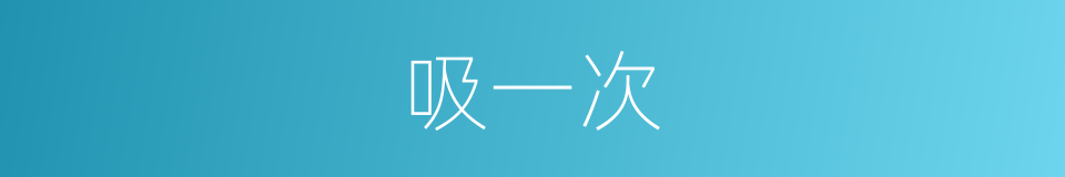 吸一次的同义词