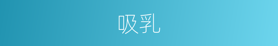 吸乳的同义词