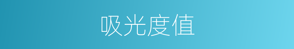 吸光度值的同义词