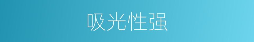 吸光性强的同义词