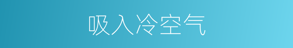 吸入冷空气的同义词