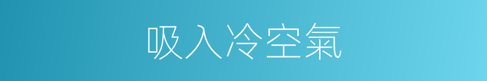 吸入冷空氣的同義詞