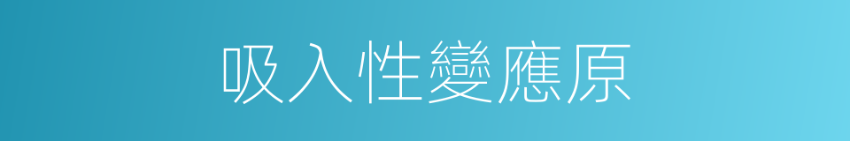 吸入性變應原的同義詞