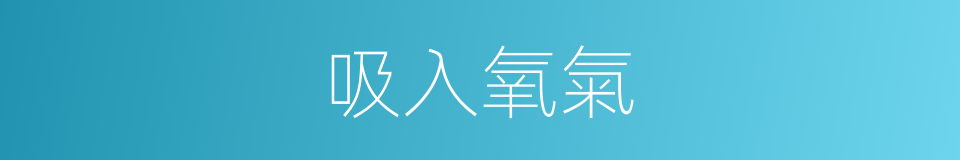 吸入氧氣的同義詞
