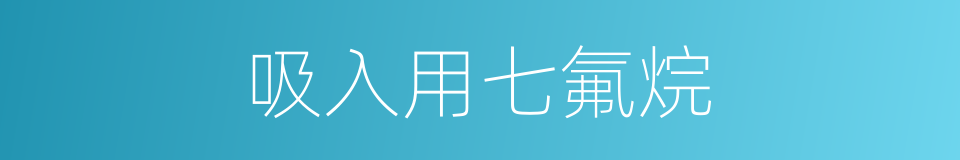 吸入用七氟烷的同义词