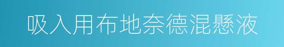 吸入用布地奈德混懸液的同義詞
