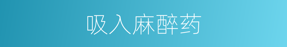 吸入麻醉药的同义词