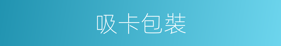 吸卡包裝的同義詞