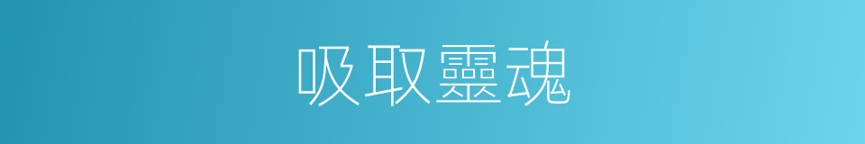 吸取靈魂的同義詞
