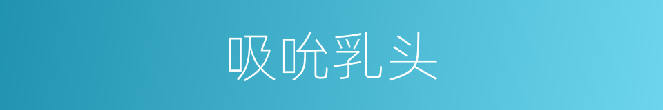 吸吮乳头的同义词
