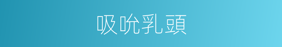 吸吮乳頭的同義詞