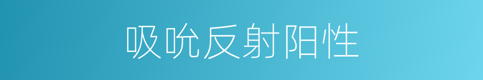 吸吮反射阳性的同义词