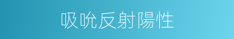 吸吮反射陽性的同義詞